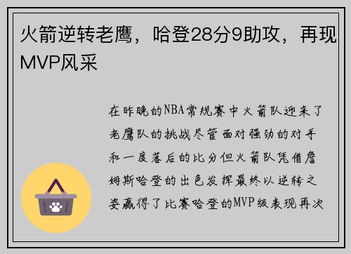 火箭逆转老鹰，哈登28分9助攻，再现MVP风采