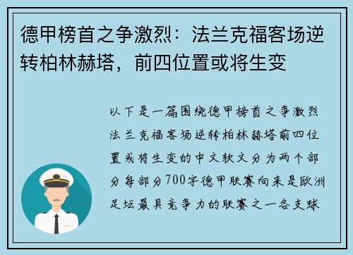 德甲榜首之争激烈：法兰克福客场逆转柏林赫塔，前四位置或将生变