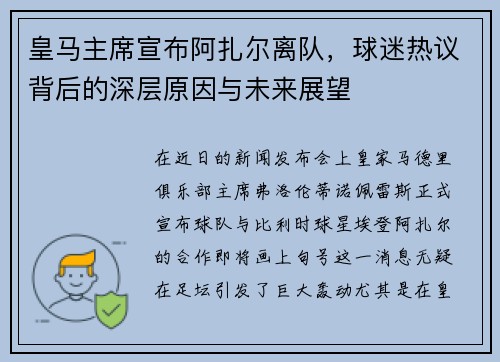 皇马主席宣布阿扎尔离队，球迷热议背后的深层原因与未来展望